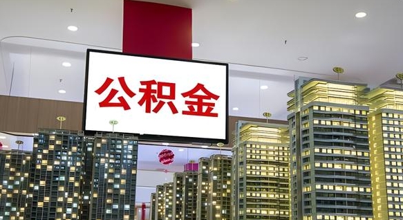 荆门公积金代取风险（公积金代取风险大吗）